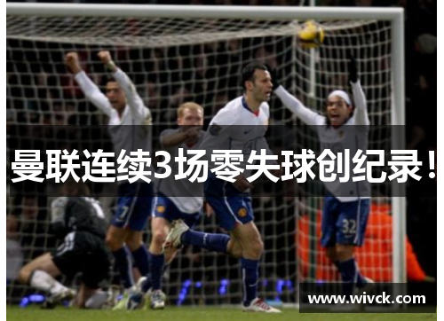 曼联连续3场零失球创纪录！