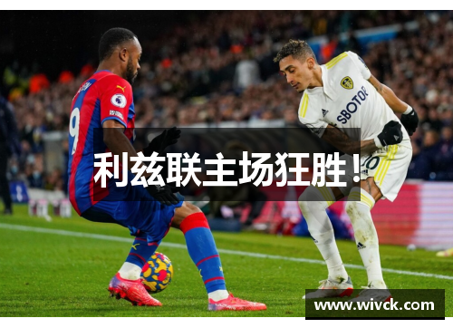 利兹联主场狂胜！