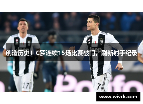 创造历史！C罗连续15场比赛破门，刷新射手纪录