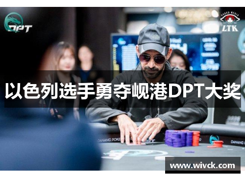 以色列选手勇夺岘港DPT大奖