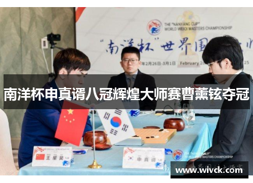 南洋杯申真谞八冠辉煌大师赛曹薰铉夺冠