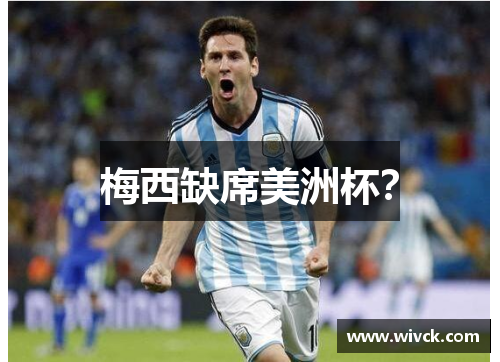 梅西缺席美洲杯？