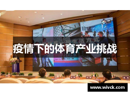 疫情下的体育产业挑战
