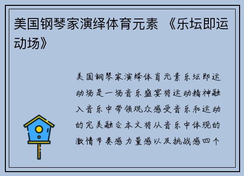 美国钢琴家演绎体育元素 《乐坛即运动场》