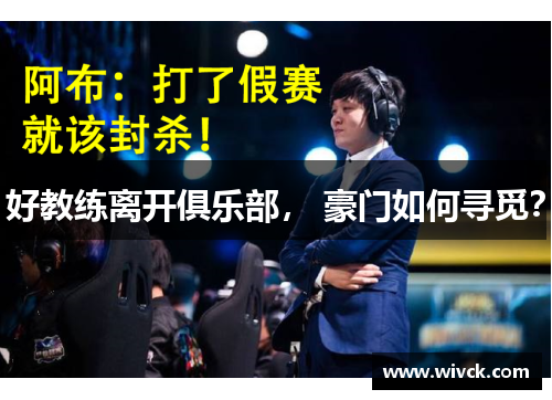 好教练离开俱乐部， 豪门如何寻觅？