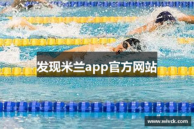 发现米兰app官方网站